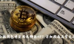 如何在小狐钱包中使用无