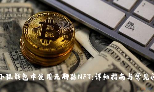 如何在小狐钱包中使用无聊猿NFT：详细指南与常见问题解答