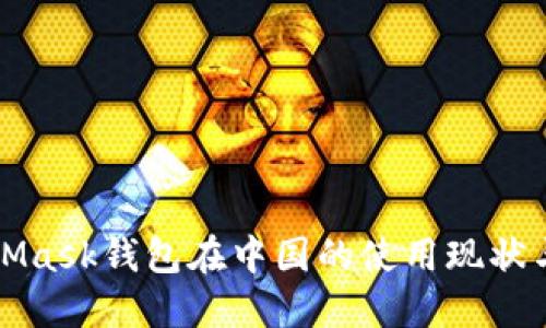 MetaMask钱包在中国的使用现状与攻略