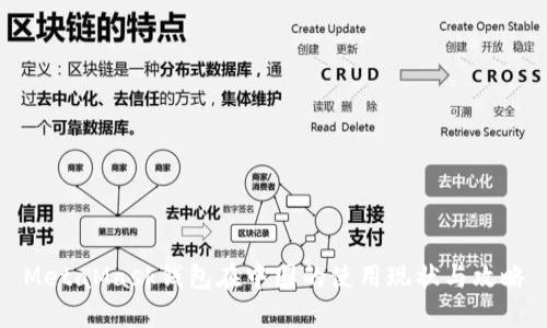 MetaMask钱包在中国的使用现状与攻略