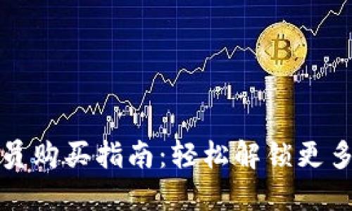 小狐钱包会员购买指南：轻松解锁更多福利与功能