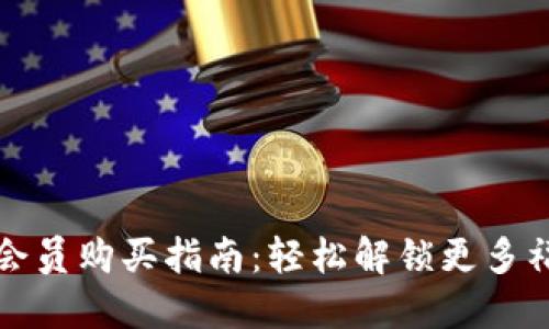 小狐钱包会员购买指南：轻松解锁更多福利与功能