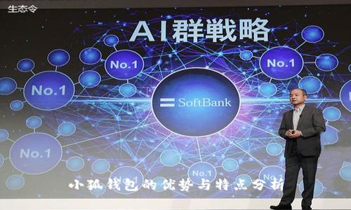 小狐钱包的优势与特点分析