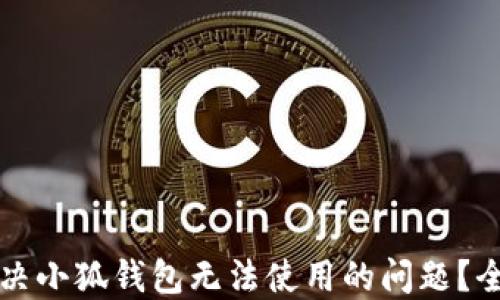 
如何解决小狐钱包无法使用的问题？全面指南