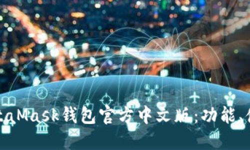 : 深入了解MetaMask钱包官方中文版：功能、使用与安全指南