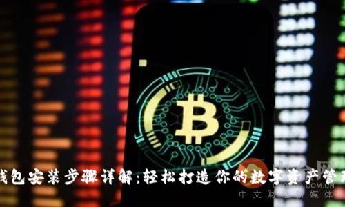 小狐钱包安装步骤详解：轻松打造你的数字资产管理工具