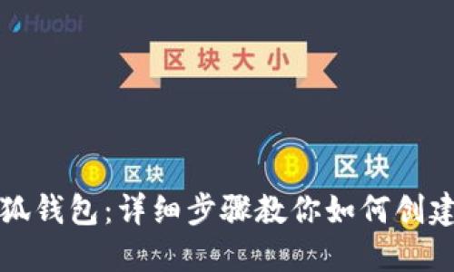 : 小狐钱包：详细步骤教你如何创建账户