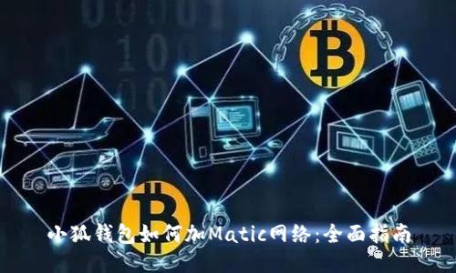小狐钱包如何加Matic网络：全面指南