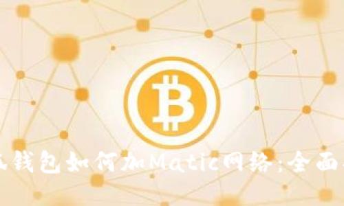 小狐钱包如何加Matic网络：全面指南