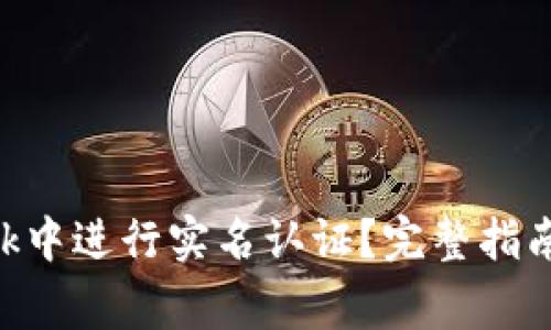如何在MetaMask中进行实名认证？完整指南与常见问题解答