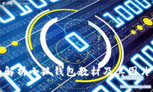 全面解析小狐钱包教材及其图片资源
