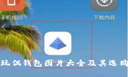 狐狸玩偶钱包图片大全及其选购指南