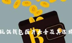 狐狸玩偶钱包图片大全及
