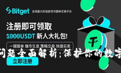 MetaMask隐私问题全面解析：保护你的数字资产和个人信息