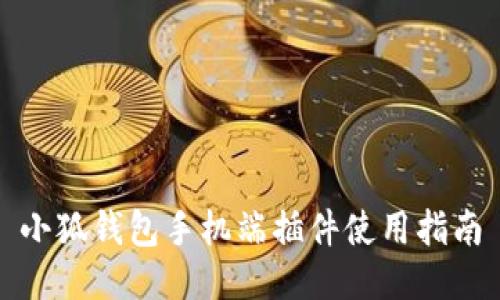 小狐钱包手机端插件使用指南