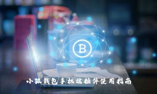 小狐钱包手机端插件使用指南
