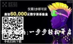 小狐钱包激活账号指南：