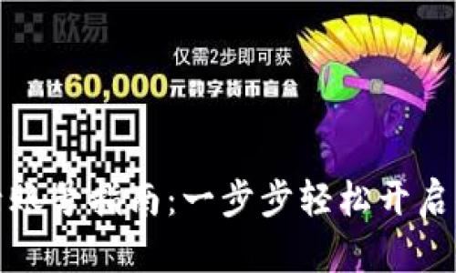 小狐钱包激活账号指南：一步步轻松开启你的数字钱包