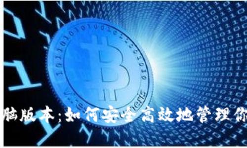 小狐钱包电脑版本：如何安全高效地管理你的数字资产