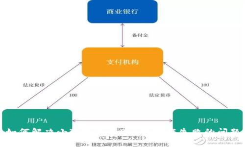 如何解决小狐钱包3.8版本下载失败的问题