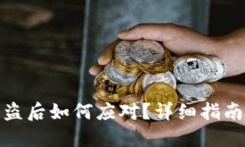 小狐钱包被盗后如何应对？详细指南与保护措施