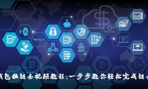 小狐钱包换链条视频教程：一步步教你轻松完成链条更换