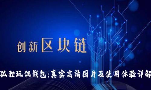 狐狸玩偶钱包：真实高清图片及使用体验详解