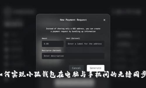 如何实现小狐钱包在电脑与手机间的无缝同步？