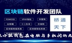 如何实现小狐钱包在电脑