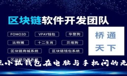 如何实现小狐钱包在电脑与手机间的无缝同步？