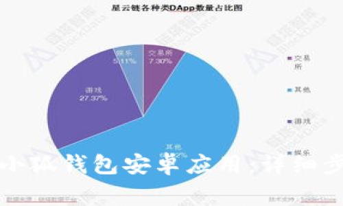 如何下载安装小狐钱包安卓应用：详细步骤与注意事项