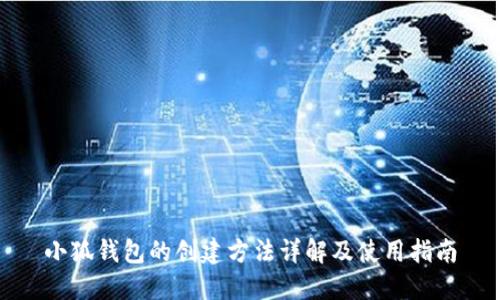 小狐钱包的创建方法详解及使用指南