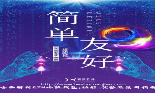 全面解析ETH小狐钱包：功能、优势及使用指南
