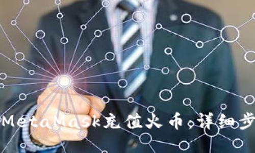 如何通过MetaMask充值火币：详细步骤与指南