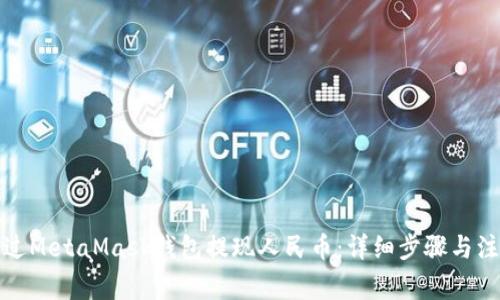 如何通过MetaMask钱包提现人民币：详细步骤与注意事项