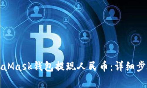 如何通过MetaMask钱包提现人民币：详细步骤与注意事项