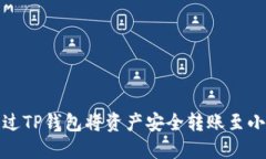 如何通过TP钱包将资产安全