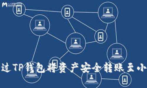 如何通过TP钱包将资产安全转账至小狐钱包