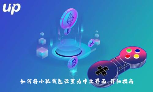 如何将小狐钱包设置为中文界面：详细指南