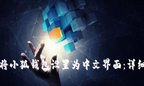 如何将小狐钱包设置为中文界面：详细指南
