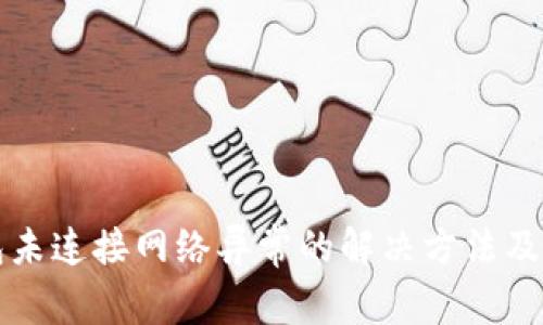 小狐钱包未连接网络异常的解决方法及使用指南