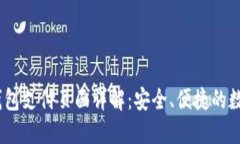 示例：小狐钱包支付页面
