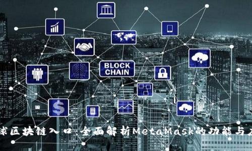 全球区块链入口：全面解析MetaMask的功能与应用
