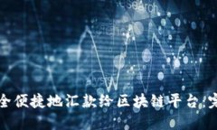 如何安全便捷地汇款给区