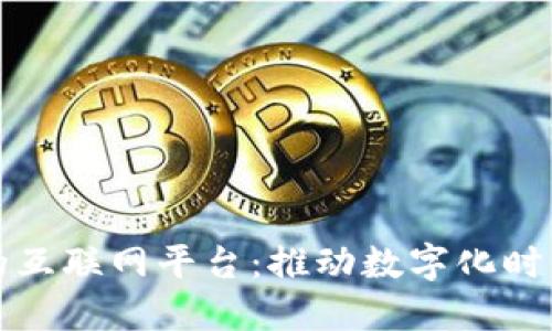 基于区块链的互联网平台：推动数字化时代的创新转型