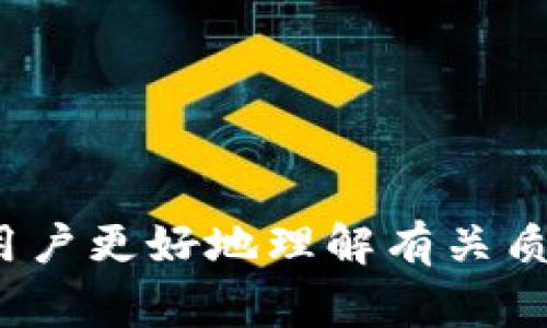    如何在小狐钱包领取质押收益：详细流程与注意事项  / 

 guanjianci  小狐钱包, 质押收益, 领取流程, 数字资产  /guanjianci 

随着区块链技术的不断发展，越来越多的人开始参与到数字资产的投资和管理中。其中，质押（Staking）作为一种常见的获取收益的方式，越来越受到投资者的青睐。今天，我们将详细介绍如何在小狐钱包中领取质押收益，包括必要的步骤和一些常见问题的解答。小狐钱包不仅用户友好，而且具备安全性和高质量的支持，适合各种层次的用户进行数字资产的管理。

什么是小狐钱包？

小狐钱包是一款专注于数字资产管理的移动应用，它允许用户方便地存储、管理和交易各种加密货币。用户可以通过小狐钱包进行质押，以获得可观的收益。小狐钱包的简化操作界面和强大的多种功能，使得数字资产投资变得更加容易和安全。

什么是质押收益？

质押是一种将某种加密货币存入特定区块链协议中的过程，用户可以通过参与共识机制来获取收益。通常，质押的收益是以该种资产的形式发放的。质押收益的吸引力在于其被动收入的机会，使得投资者可以在保持资产增值的同时获得额外的收益。

小狐钱包的质押收益机制

小狐钱包提供多种加密资产的质押选项，每种资产都有不同的收益率和质押周期。用户可以根据自己的需求选择合适的资产进行质押，而收益则会定期发放至用户的钱包中。通常，收益的计算基于用户质押资产的数量及质押的时间长短。

在小狐钱包上领取质押收益的步骤

现在，我们进入本篇文章的核心部分，详细介绍在小狐钱包中领取质押收益的流程：

步骤一：下载并安装小狐钱包

首先，如果您还没有安装小狐钱包，您需要先在应用商店或小狐官网上下载并安装该应用。安装完成后，打开小狐钱包，注册并进行身份验证。

步骤二：登录小狐钱包

使用您注册的账户信息登录小狐钱包，确保您的账户处于安全状态。如果您启用了双重认证，确保按照要求进行身份确认。

步骤三：查看质押状态

在主界面上，您可以找到“质押”或“收益”选项。点击进入后，系统将显示您当前质押的资产，以及当前的收益情况。

步骤四：选择领取收益

在收益页面，用户可以看到当前可领取的收益金额。点击“领取收益”选项，系统会提示您确认，如果信息无误，确认领取。

步骤五：确认交易

在确认领取收益后，系统会进行一次区块链交易以完成收益的转账。依据网络状况和当前负载，这笔交易通常会在几分钟内处理完毕。

步骤六：查看余额更新

领取成功后，用户可以在主界面的资产明细中查看到新增的收益金额。这表明收益已经成功转入您的钱包。

注意事项

在领取质押收益的过程中，用户需注意以下几点：
ul
li确保钱包地址无误：在进行任何资金转移之前，一定要确认钱包地址的准确性，以免造成资金损失。/li
li了解手续费：每笔交易都会产生一定的网络手续费，具体费用可在钱包界面查看。请保证您的钱包余额足够支付这部分费用。/li
li定期查看收益：定期检查余额和收益情况，确保收益按时到账，发现问题及时联系客服处理。/li
/ul

常见问题解答

问题一：如何确保小狐钱包的安全性？

安全性是关于数字资产管理的首要问题。小狐钱包采取了多项措施以保护用户的资金安全，其中包括：

ul
listrong双重认证：/strong通过启用双重认证，用户在每次登陆和交易时都需要进行额外的身份验证，大大提升了安全性。/li
listrong冷钱包存储：/strong小狐钱包在后台使用冷钱包技术存储大部分用户的资金，这确保了即使出现网络攻击，用户的资金也不会受到影响。/li
listrong交易加密：/strong所有交易数据都经过加密，确保用户信息不被泄露。/li
listrong定期安全审计：/strong小狐钱包定期进行安全审计，以发现潜在漏洞并及时修复。/li
/ul

用户在使用过程中，除了依赖钱包的安全系统外，还应养成良好的使用习惯，例如定期更改密码、不在公共网络下进行交易等，从而进一步减少风险。

问题二：质押的收益是如何计算的？

质押收益的计算通常是基于多个因素，包括用户质押的资产数量、质押时长以及网络的通胀率或收益率。以某一种加密货币进行质押时，其收益通常会以年化收益率（APY）的形式展示，这可以帮助用户快速了解其潜在收益。

ul
listrong资产数量：/strong质押的资产越多，所获取的收益自然也会越高。/li
listrong质押时间：/strong质押的时间越长，持续生成的收益也越多。许多平台提供了不同的质押周期选择，用户可以根据财务策略进行选择。/li
listrong网络的收益率：/strong每种资产的收益率在不同时间段可能会有所变化，这通常跟市场需求以及网络经济模型相关。用户应留意提升收益的机会。/li
/ul

用户在质押前可先计算一下未来的收益，了解质押风险与收益是否匹配。

问题三：领不到收益怎么办？

若用户在小狐钱包领取质押收益时发现无法领取或收益未到账，可能的原因及解决方案如下：

ul
listrong网络问题：/strong由于区块链交易的特性，网络繁忙可能导致收益到账时间延迟。用户可以耐心等待，并在项目社群或官方渠道确认网络状态。/li
listrong漏看收益信息：/strong用户有时可能未能及时查看可领取的收益，务必定期检查更新信息。阅读钱包的通知和公告，也可以获得相关信息。/li
listrong资产未满质押时长：/strong某些平台可能会规定必须超过一定的质押期限才能领取收益。用户应详细阅读平台规则。/li
listrong联系客服：/strong若经过多次检查仍未解决，建议用户尽快联系客服支持，提供详细情况以便迅速处理。/li
/ul

补救措施做得周全，问题就能迎刃而解。总之，不要怕麻烦，及时反馈问题，关注账号动态，才能确保资产安全且持续获得收益。

问题四：质押和挖矿有什么区别？

质押和挖矿是获取加密资产收益的两种不同机制。它们之间的主要区别在于操作方式和所需的资源：

ul
listrong资源使用：/strong挖矿通常需要较强的硬件资源，例如显卡、ASIC矿机等，而质押则主要依赖于持有的资产，用户只需将其资产放入钱包进行“锁定”即可。/li
listrong能耗问题：/strong挖矿的能源消耗非常大，需付出较高的电费和设备维护费用；而质押则不需要额外的能耗，用户只需要持有资产。这使得质押成为更绿色的选择。/li
listrong参与门槛：/strong挖矿的难度较高，需要技术背景和一定的资金投入，而质押较为简单适合任何持有数字资产的用户。/li
listrong收益形式：/strong挖矿所得通常是新生成的加密货币，而质押的收益则以持有资产的形式发放，两者在收益形式上存在差异。/li
/ul

总结而言，质押更加适合新手。而且很多用户也会选择结合使用挖矿与质押，以获取更多的收益。在投资时，用户可根据个人的资源和风险承受能力进行选择。

问题五：质押的资产会产生风险吗？

是的，质押的投资也存在一定的风险，用户需要加以注意。常见的风险包括：

ul
listrong价格波动：/strong质押的资产价格可能会出现大幅波动，若价格下跌，可能导致损失。用户在质押前应充分了解市场状况，选择风险相对较小的资产。/li
listrong流动性风险：/strong在质押期间，用户可能无法及时取回资产，如果市场状况突然变化而需要资金流动，就可能遭遇损失。/li
listrong智能合约风险：/strong质押通常涉及智能合约的使用，若合约存在漏洞，可能导致资金被盗或损失。因此用户应选择知名度高的项目进行质押，以降低风险。/li
listrong项目风险：/strong所参与的项目可能因为法律政策的变化、团队问题等原因而失败，导致投资者遭受损失，用户需对项目进行全面评估。/li
/ul

为此，用户在质押之前一定要充分调研，了解项目背景和市场行情，谨慎投资，合理配置资金，以降低潜在风险。

总结一下，在小狐钱包领取质押收益并不复杂，但用户在进行任何操作时，须保持高度警惕，确保资金安全。通过上述步骤，用户可以轻松获得收益，而希望以上信息能帮助用户更好地理解有关质押的知识。不断学习与深入了解，才能在不断变化的数字货币市场中立于不败之地。