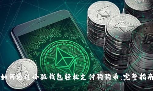 如何通过小狐钱包轻松支付狗狗币：完整指南