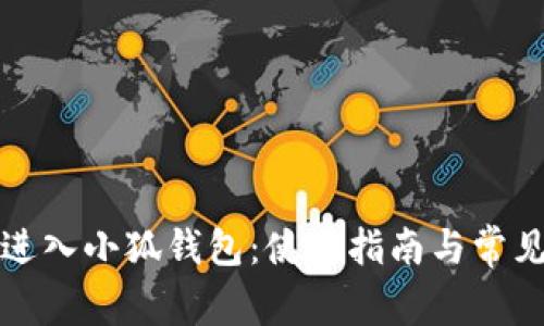 如何顺利进入小狐钱包：使用指南与常见问题解答