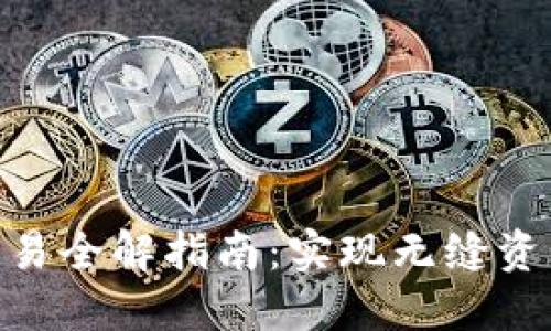 MetaMask跨链交易全解指南：实现无缝资产转移的最佳实践