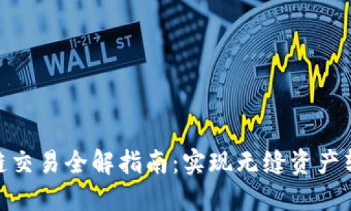 MetaMask跨链交易全解指南：实现无缝资产转移的最佳实践